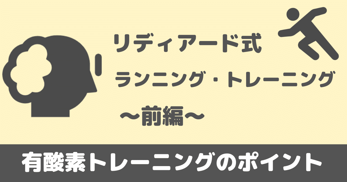 リディアード式ランニング・トレーニング〜前編：有酸素