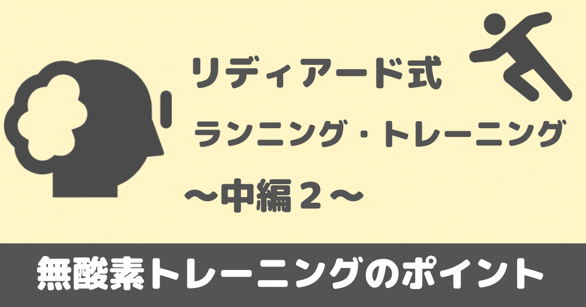 リディアード式ランニング・トレーニング〜中編2：無酸素トレーニング